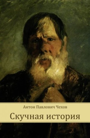 Антон Чехов - Скучная история