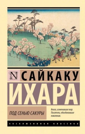 Ихара Сайкаку - Под сенью сакуры