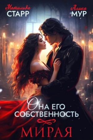 Матильда Старр, Алика Мур - Мирая