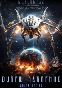 Рубеж забвения