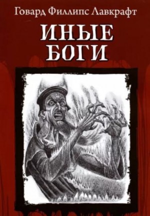 Говард Филлипс Лавкрафт - Другие боги