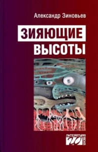 Зияющие высоты