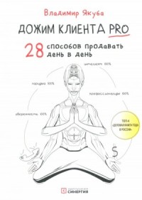 Дожим клиента: 28 способов продавать день в день
