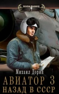 Авиатор: Назад в СССР. Книга 3