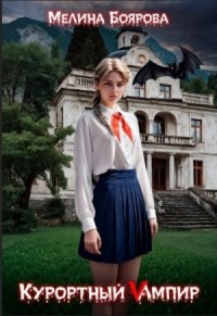 Курортный Vампир