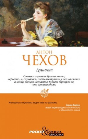Антон Чехов - Душечка