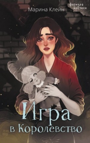 Марина Клейн - Игра в королевство