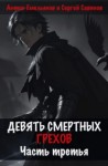 Антон Емельянов - Девять смертных грехов. Часть 3