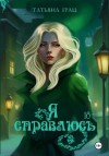 Татьяна Грац - Я справлюсь