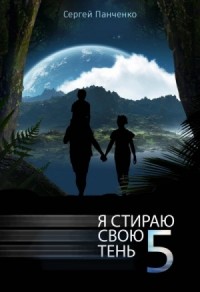 Я стираю свою тень. Книга 5