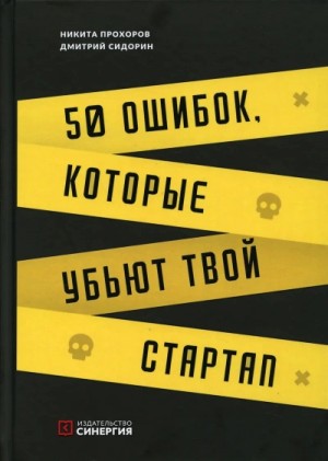 Никита Прохоров, Дмитрий Сидорин - 50 ошибок, которые убьют твой стартап