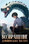 Findroid - Возвращение демонического мастера. Книга 2