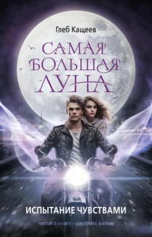 Глеб Кащеев - Самая большая Луна. Испытание чувствами