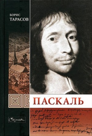 Борис Тарасов - Паскаль
