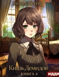 Князь Демидов. Книга 4