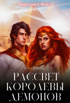 Вероника Фокс - Рассвет королевы демонов