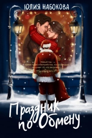 Юлия Набокова - Праздник по обмену Юлия Набокова - Праздник по обмену