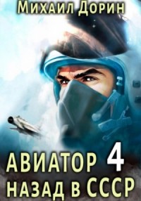 Авиатор: назад в СССР. Книга 4