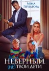 Мила Гейбатова - Неверный. (не) твои дети