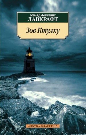Говард Филлипс Лавкрафт - Зов Ктулху