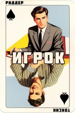 Саша Токсик - Игрок