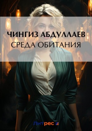 Чингиз Абдуллаев - Среда обитания