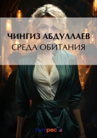 Среда обитания