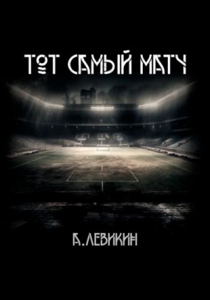 Алексей Левикин - Тот самый матч