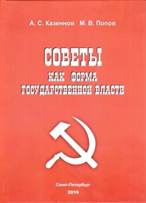 Александр Казённов, Михаил Попов - Советы как форма государственной власти