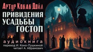Артур Конан Дойл - Подлинная история о привидениях Горсторпской усадьбы