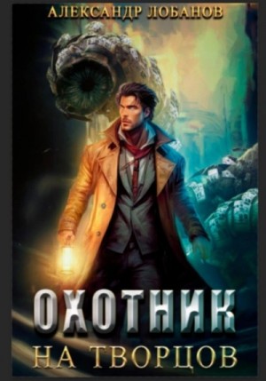 Александр Лобанов - Охотник на творцов