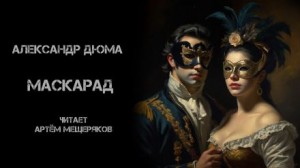 Александр Дюма - Маскарад