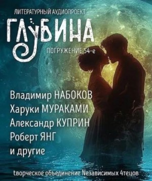 О. Генри, Вашингтон Ирвинг, Харуки Мураками, Дик Фрэнсис, Александр Куприн, Иван Бунин, Владимир Набоков, Роберт Янг, Грег Иган - ГЛУБИНА. Погружение 54-е