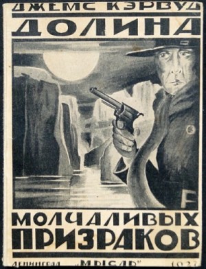Джеймс Оливер Кервуд - Долина молчаливых призраков