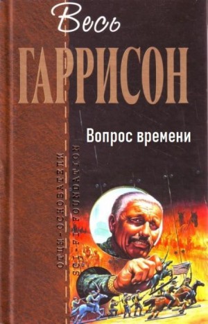 Гарри Гаррисон - Вопрос времени