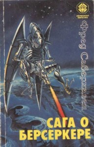 Брат Берсеркер