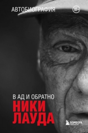 Ники Лауда - Ники Лауда. В ад и обратно. Автобиография