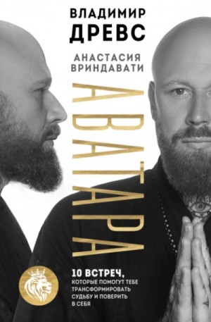 Владимир Древс - Аватара. 10 встреч, которые помогут тебе трансформировать судьбу и поверить в себя