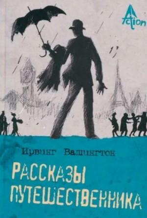 Вашингтон Ирвинг - Рассказы