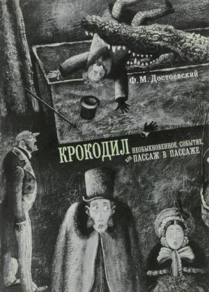 Федор Достоевский - Крокодил