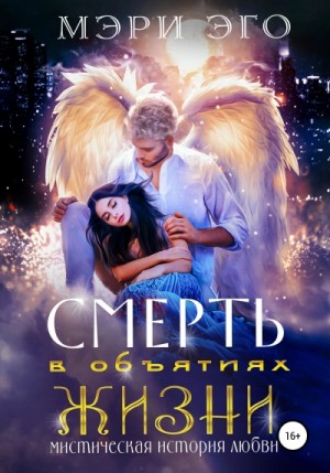Иствуд Кира, Эго Мэри - Смерть в объятиях Жизни. Мистическая повесть о любви
