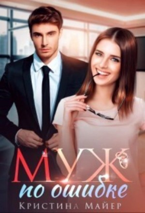 Кристина Майер - Муж по ошибке Кристина Майер - Муж по ошибке