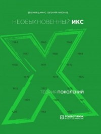 Необыкновенный Икс. 1964 – 1984