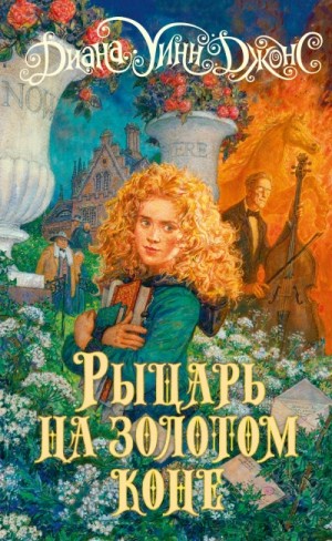 Диана Джонс - Рыцарь на золотом коне
