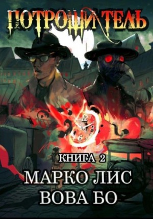 Вова Бо, Марко Лис - Роркх. Потрошитель. Книга 2