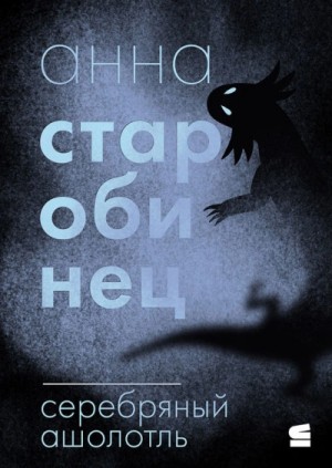 Анна Старобинец - Серебряный Ашолотль