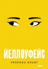 Ребекка Куанг - Йеллоуфейс