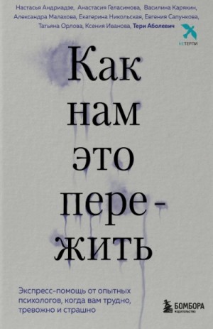  - Как нам это пережить. Экспресс-помощь от опытных психологов, когда вам трудно, тревожно и страшно »
