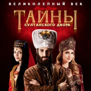 Жозе Ксено - Тайны султанского двора