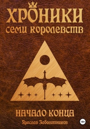 Ярослав Заболотников - Начало конца